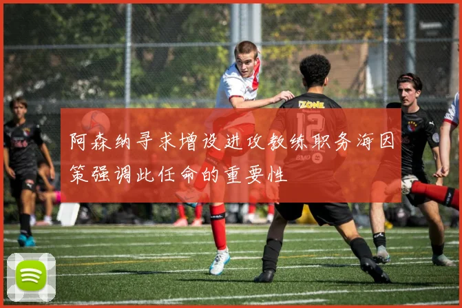 阿森纳寻求增设进攻教练职务海因策强调此任命的重要性