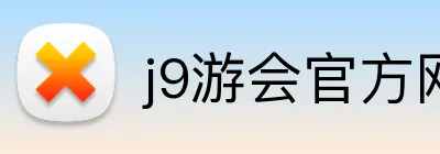 j9游会官方网站 Logo